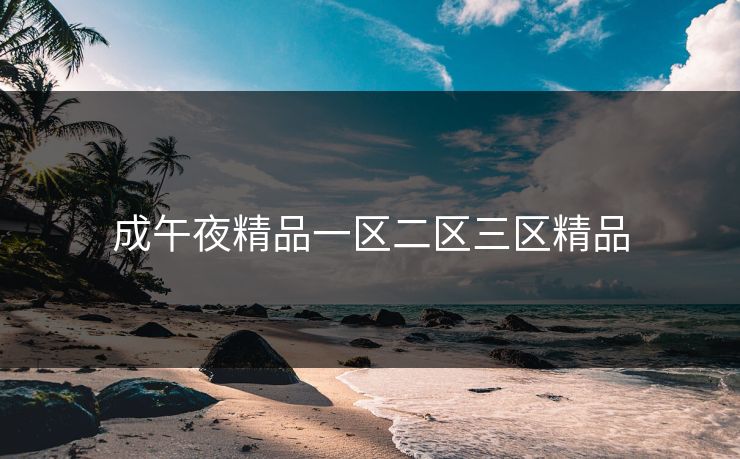 成午夜精品一区二区三区精品 成午夜精品一区二区三区精品