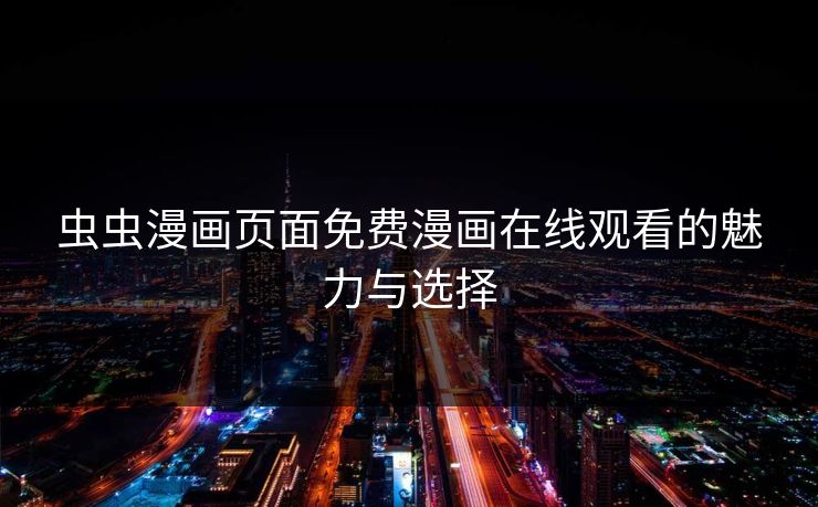 虫虫漫画页面免费漫画在线观看的魅力与选择